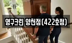 영구크린 양천점(422호점)