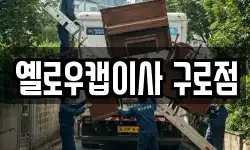 옐로우캡이사 구로점