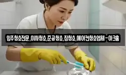 입주청소전문,이사청소,준공청소,집청소,에어컨청소업체-아크홈