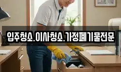 입주청소.이사청소.가정폐기물전문