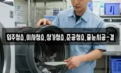 입주청소,이사청소,상가청소,준공청소,줄눈시공-결