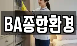 BA종합환경