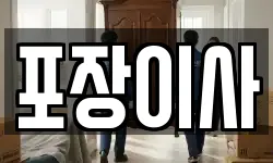 포장이사
