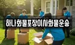 하나화물포장이사화물운송