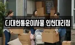 CJ대한통운이사물 인천대리점