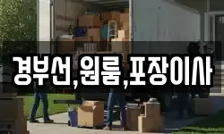 경부선,원룸,포장이사