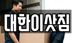 대한이삿짐