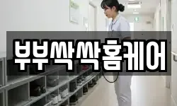 부부싹싹홈케어