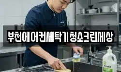부천에어컨세탁기청소크린세상