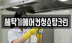 세탁기에어컨청소탑크린