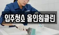 입주청소 올인원클린