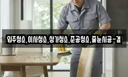입주청소,이사청소,상가청소,준공청소,줄눈시공-결
