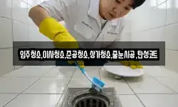 입주청소,이사청소,준공청소,상가청소,줄눈시공,탄성코트