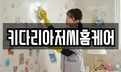 키다리아저씨홈케어