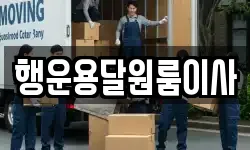 행운용달원룸이사