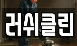러쉬클린