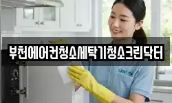부천에어컨청소세탁기청소크린닥터