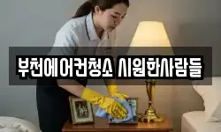 부천에어컨청소 시원한사람들