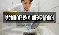 부천에어컨청소 에코토탈케어