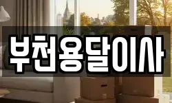 부천용달이사