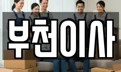 부천이사