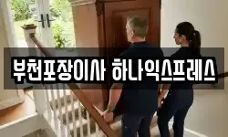 경기도 부천시 원미구 이사,용달이사,포장이사,원룸이사,보관이사