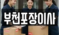 부천포장이사