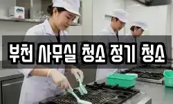 부천 사무실 청소 정기 청소