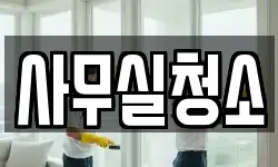 사무실청소