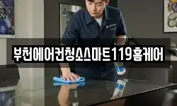 부천에어컨청소스마트119홈케어