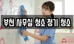 부천 사무실 청소 정기 청소