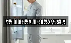 부천 에어컨청소 세탁기청소 우렁총각