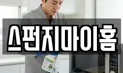 스펀지마이홈