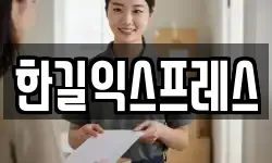 한길익스프레스