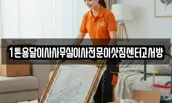 1톤용달이사사무실이사전문이삿짐센터고서방
