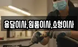 용달이사,원룸이사,소형이사