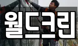 월드크린
