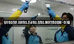 입주청소전문,이사청소,준공청소,집청소,에어컨청소업체-아크홈