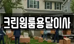 크린원룸용달이사
