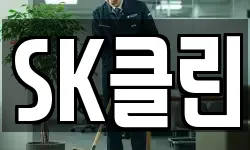 SK클린