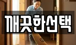 깨끗한선택