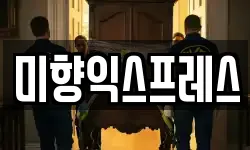 미향익스프레스
