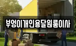 부엉이개인용달원룸이사