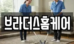 브라더스홈케어