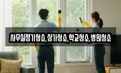 사무실정기청소,상가청소,학교청소,병원청소
