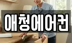 애청에어컨