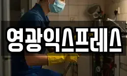 영광익스프레스