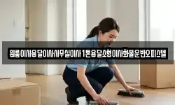 원룸이사용달이사사무실이사1톤용달소형이사화물운반오피스텔