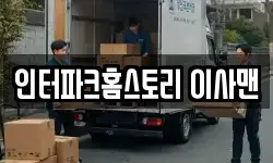 인터파크홈스토리 이사맨