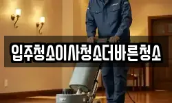 입주청소이사청소더바른청소